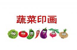 小班艺术蔬菜印画PPT课件