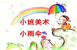 小班美术小雨伞PPT课件