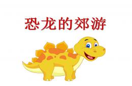 大班音乐恐龙的郊游PPT课件