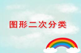 中班数学图形二次分类PPT课件