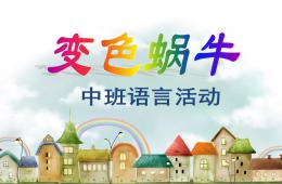 中班语言变色蜗牛PPT课件