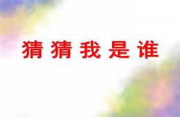 中班活动猜猜我是谁PPT课件