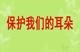 小班健康保护耳朵PPT课件