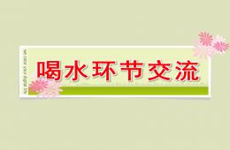 小班喝水环节交流PPT课件