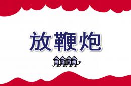 大班数学放鞭炮PPT课件