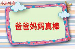 小班社会爸爸妈妈真棒PPT课件