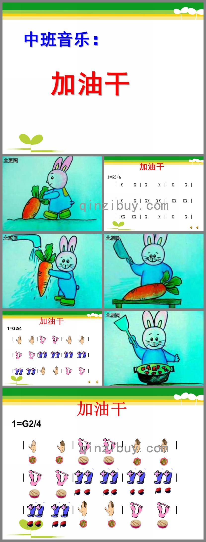 中班音乐加油干PPT课件歌曲