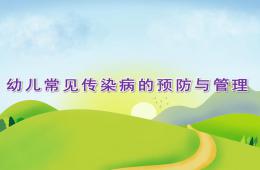 幼儿常见传染病的预防与管理PPT课件
