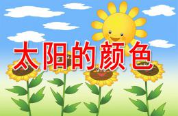 小班诗歌太阳的颜色PPT课件