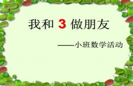 小班数学活动认识数字3PPT课件