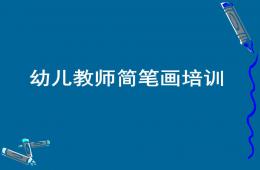 幼儿园教师简笔画培训PPT