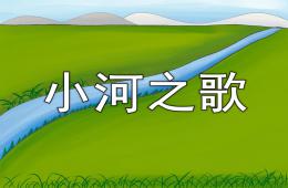 中班音乐小河之歌PPT课件歌曲