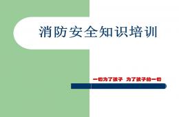 幼儿园消防安全知识培训PPT课件