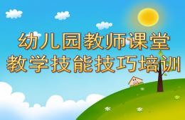 幼儿园教师课堂教学技能技巧培训PPT课件