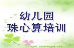 幼儿园珠心算培训PPT课件