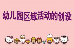 幼儿园区域活动的创设PPT课件