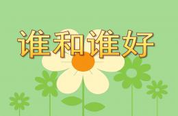 幼儿园儿歌谁和谁好PPT课件