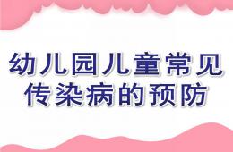 幼儿园儿童常见传染病的预防PPT课件