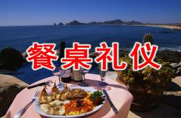 幼儿园礼仪教育餐桌礼仪PPT课件