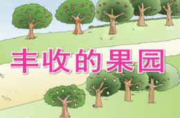 大班科学丰收的果园PPT课件