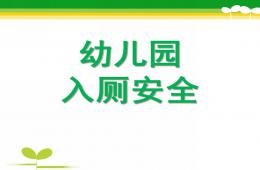 幼儿园儿歌安全入厕PPT课件