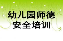幼儿园师德安全培训PPT课件