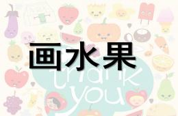 大班美术画水果PPT课件