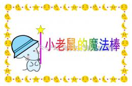 中班语言小老鼠的魔棒PPT课件