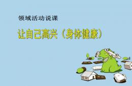 大班健康说课稿让自己高兴PPT课件