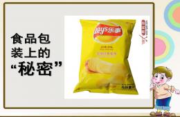 大班科学安全食品包装上的秘密PPT课件
