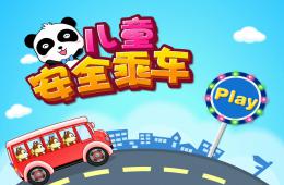 幼儿园儿童安全乘车小知识PPT课件