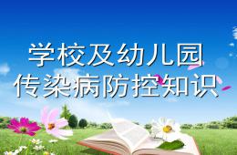 学校及幼儿园传染病防控知识PPT
