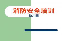 幼儿园教师消防安全培训PPT课件