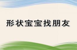 小班科学形状宝宝找朋友PPT课件