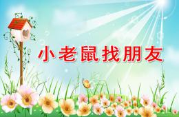 小班语言活动小老鼠找朋友PPT课件