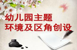 幼儿园班级主题墙设计及区域设计培训PPT课件