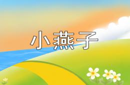 大班美术小燕子PPT课件