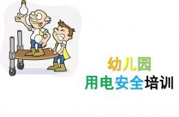 幼儿园用电安全培训PPT课件