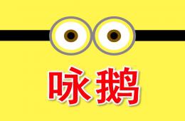 幼儿园古诗咏鹅PPT课件