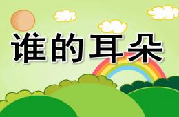 中班语言诗歌谁的耳朵PPT课件音乐