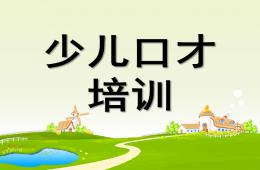少儿口才培训PPT课件