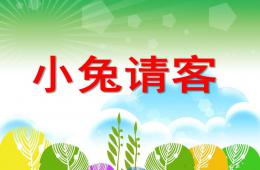 小班小兔请客PPT课件