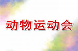 小班数学动物运动会PPT课件