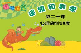 幼儿园幼小衔接数学心理旋转90度PPT课件