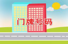 大班数学门牌号码PPT课件
