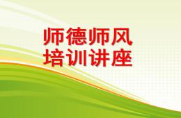 幼儿园师德师风培训讲座PPT课件