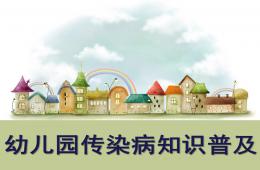 幼儿园传染病知识讲座PPT课件
