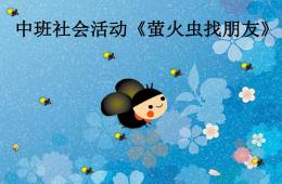 中班社会萤火虫找朋友PPT课件