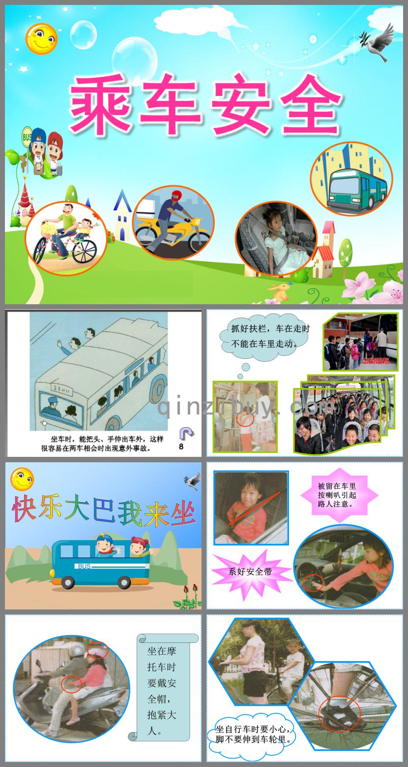 中班乘车安全PPT课件