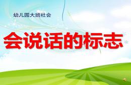 大班社会会说话的标志PPT课件配音